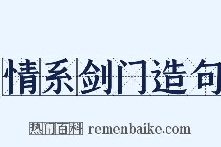 情系剑门造句是什么意思的图片